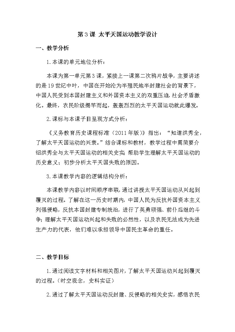 第3课 太平天国运动教学设计第1页