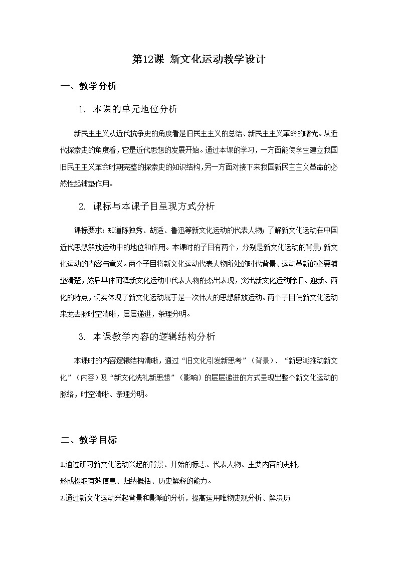 第12课新文化运动教学设计第1页