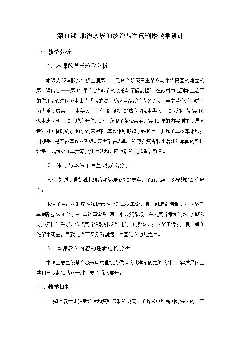 第11课北洋政府的统治与军阀割据教学设计第1页