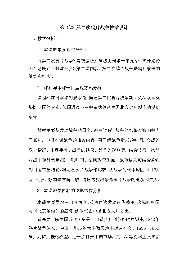 第2课 第二次鸦片战争教学设计01