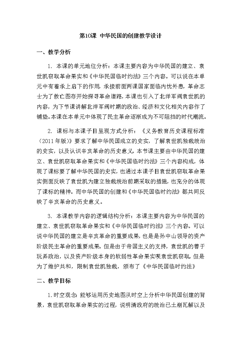 第10课中华民国的创建教学设计01