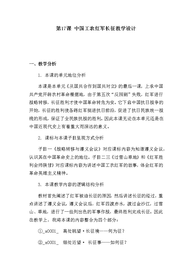 第17课中国工农红军长征教学设计01