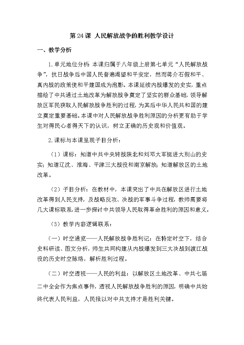 第24课 人民解放战争的胜利教学设计01