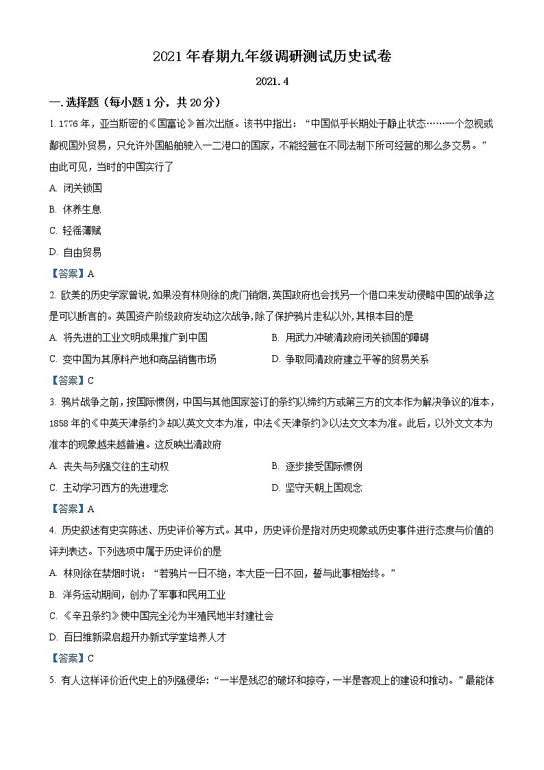 2021年河南省社旗县中考一模历史试题（解析版）01