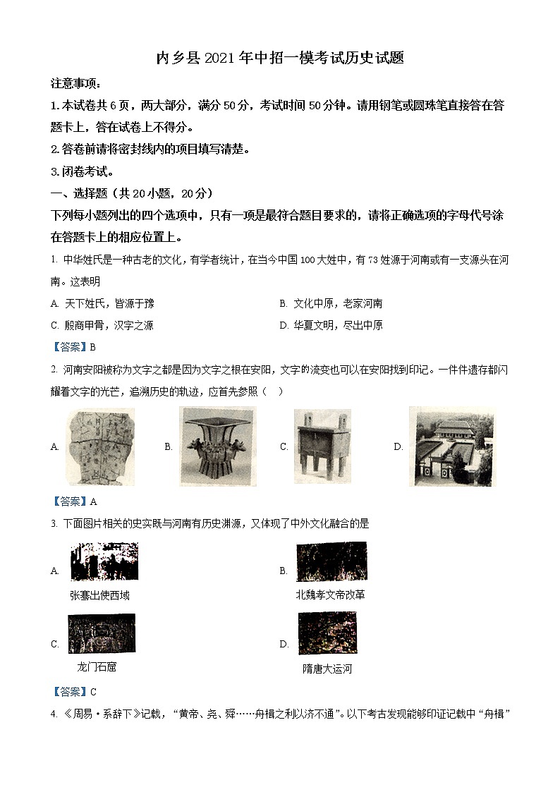 2021年河南省内乡县中考一模历史试题（解析版）第1页