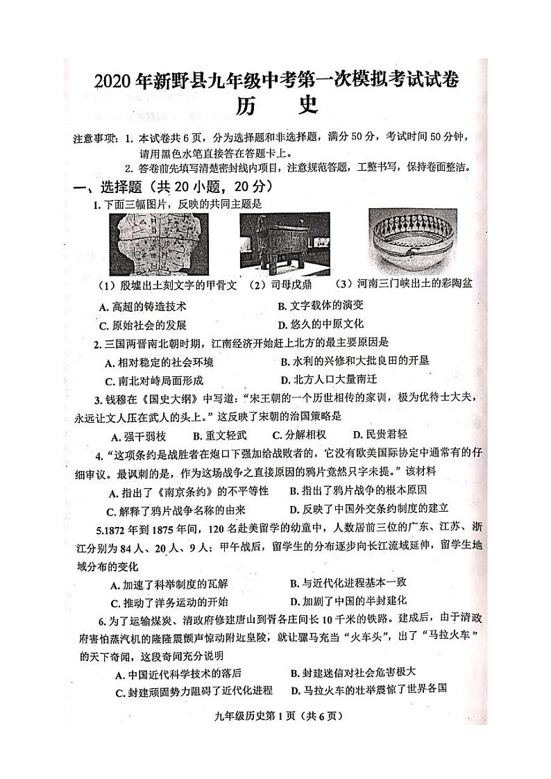 河南省南阳市新野县2020届九年级中考第一次模拟考试历史试题（图片版含答案）01