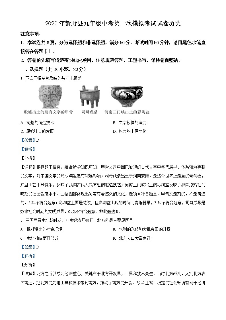 精品解析：2020年河南省南阳市新野县中考一模历史试题（解析版）第1页