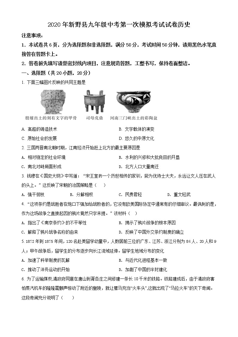 精品解析：2020年河南省南阳市新野县中考一模历史试题（原卷版）第1页