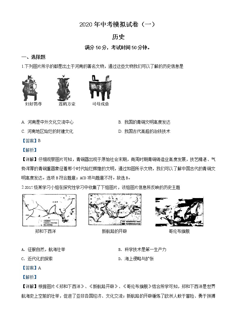 精品解析：2020年河南省南阳市唐河县中考一模历史试题（解析版+原卷版）01