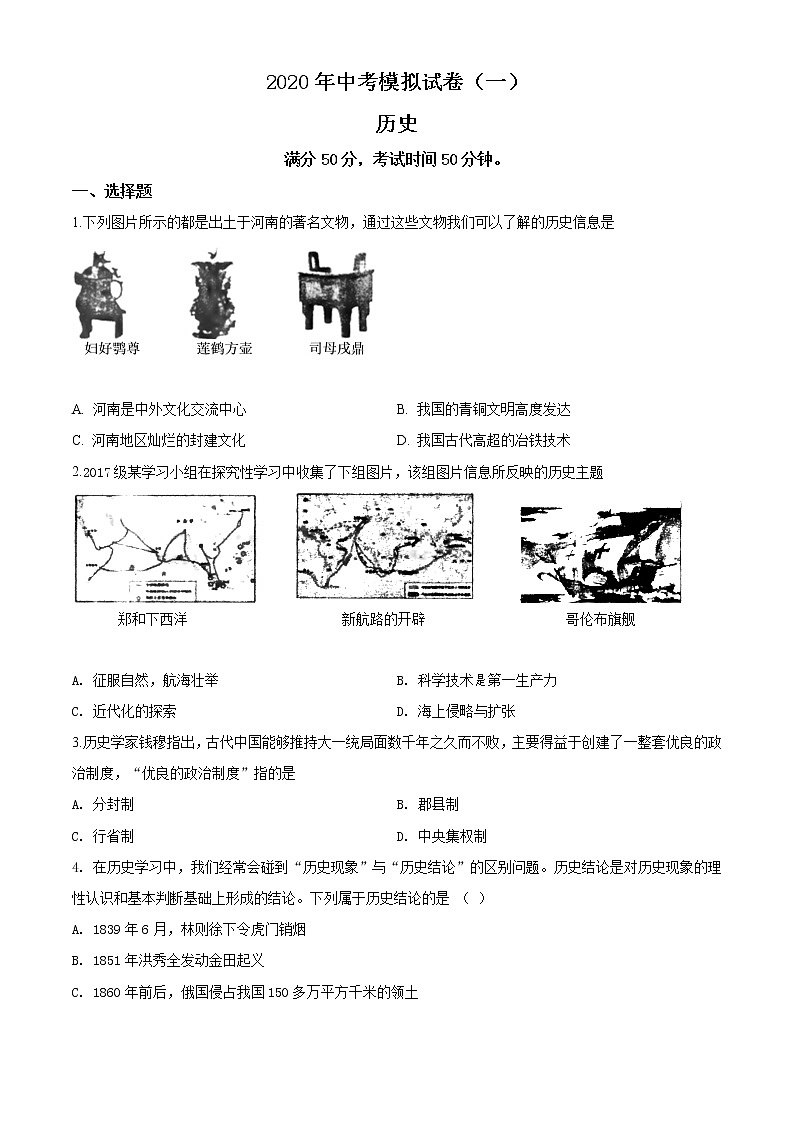 精品解析：2020年河南省南阳市唐河县中考一模历史试题（解析版+原卷版）01