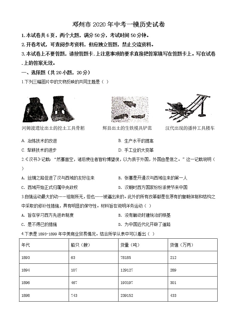精品解析：2020年河南省邓州市中考一模历史试题（解析版+原卷版）01