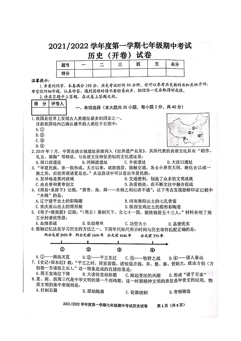 安徽省合肥市瑶海区2021-2022学年七年级上学期期中考试历史试卷（扫描版含答案）01