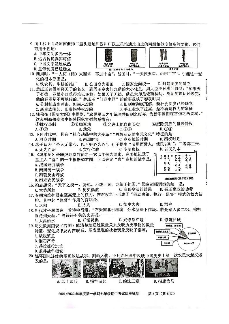安徽省合肥市瑶海区2021-2022学年七年级上学期期中考试历史试卷（扫描版含答案）02