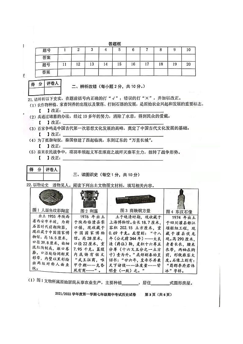 安徽省合肥市瑶海区2021-2022学年七年级上学期期中考试历史试卷（扫描版含答案）03