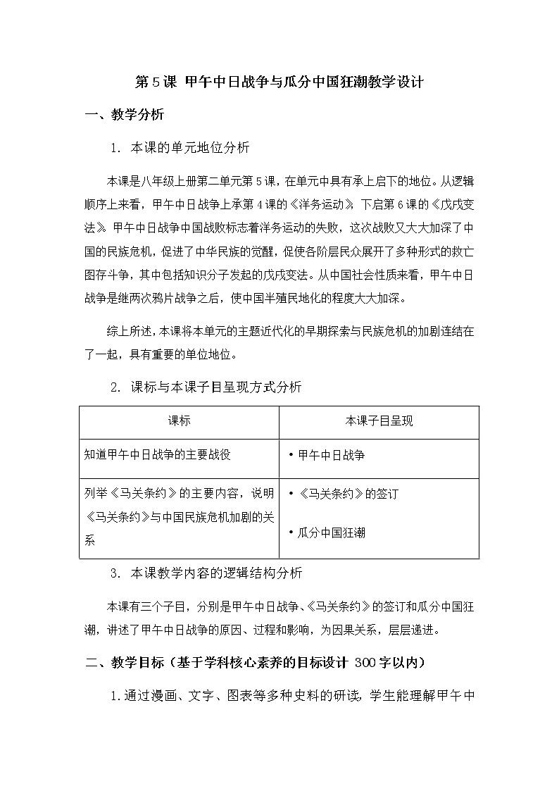 第5课 甲午中日战争与瓜分中国狂潮教学设计01