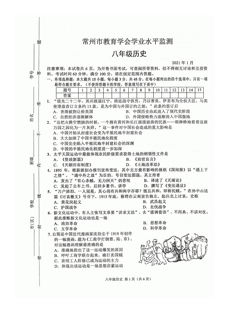 江苏省常州市教育学会2020-2021学年八年级上学期学业水平监测期末历史试题（含答案）01