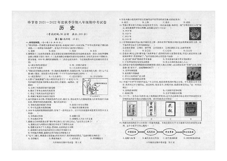 贵州省毕节市长春堡中学2021-2022学年八年级上学期期中考试历史试题第1页