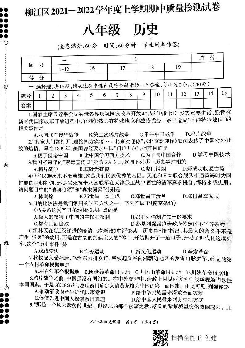 广西柳州市柳江区2021-2022学年第一学期八年级历史期中试题（扫描版，含答案）01