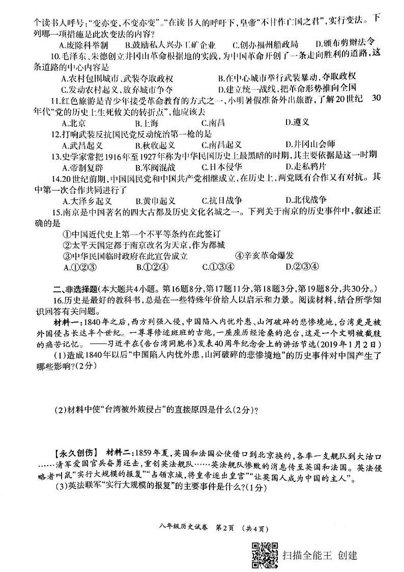 广西柳州市柳江区2021-2022学年第一学期八年级历史期中试题（扫描版，含答案）02