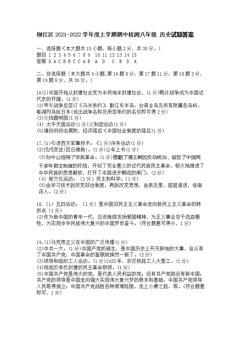 广西柳州市柳江区2021-2022学年第一学期八年级历史期中试题（扫描版，含答案）01