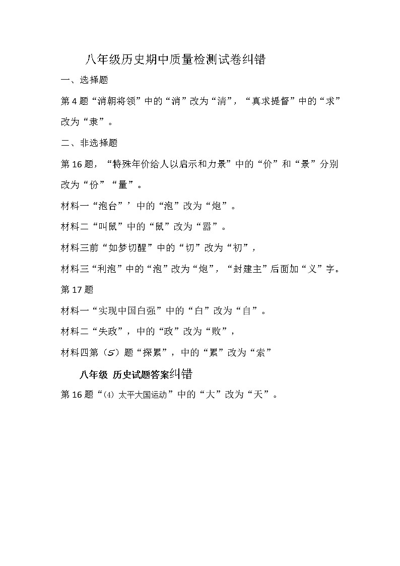 广西柳州市柳江区2021-2022学年第一学期八年级历史期中试题（扫描版，含答案）01