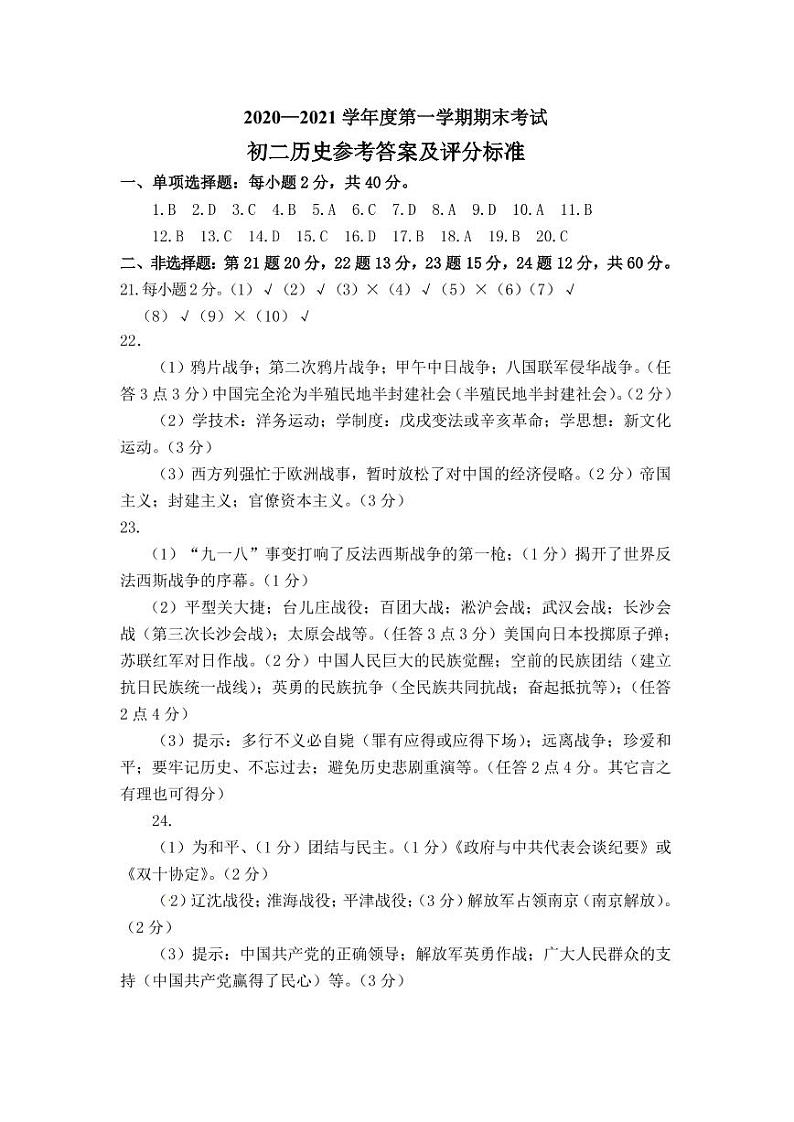 山东省济宁市兖州区2020-2021学年八年级上学期期末考试历史试题（PDF版，有答案）01