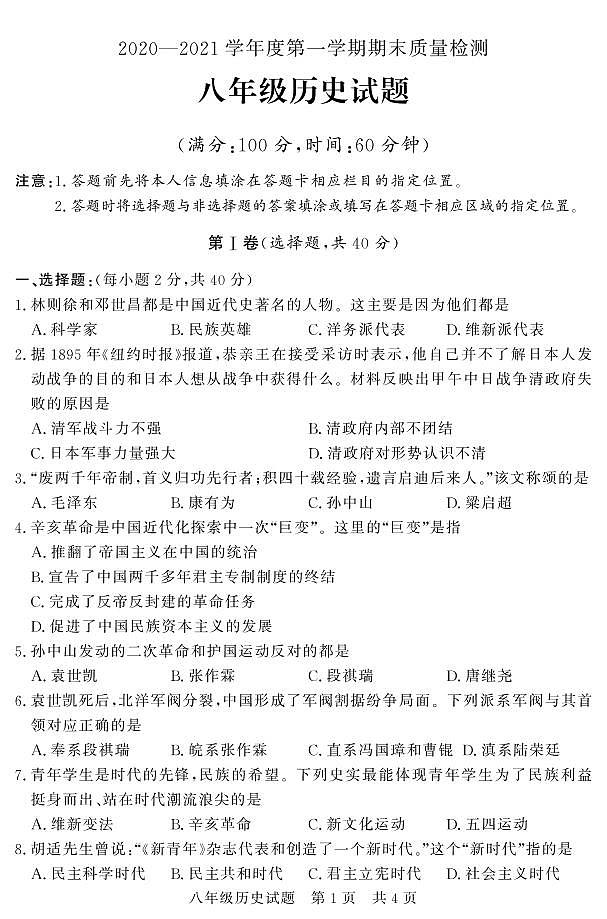 山东省济宁市兖州区2020-2021学年八年级上学期期末考试历史试题（PDF版，有答案）01