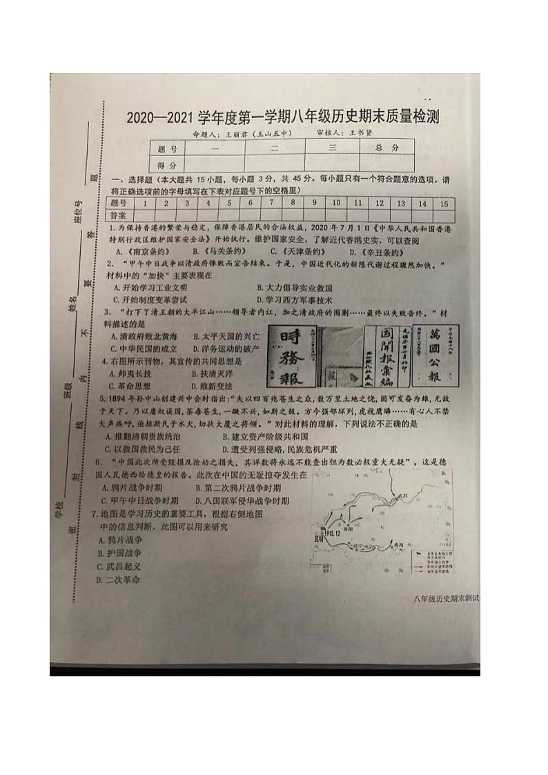 江西省上饶市玉山县2020-2021学年八年级上学期期末质量检测历史试卷（图片版 含答案）01