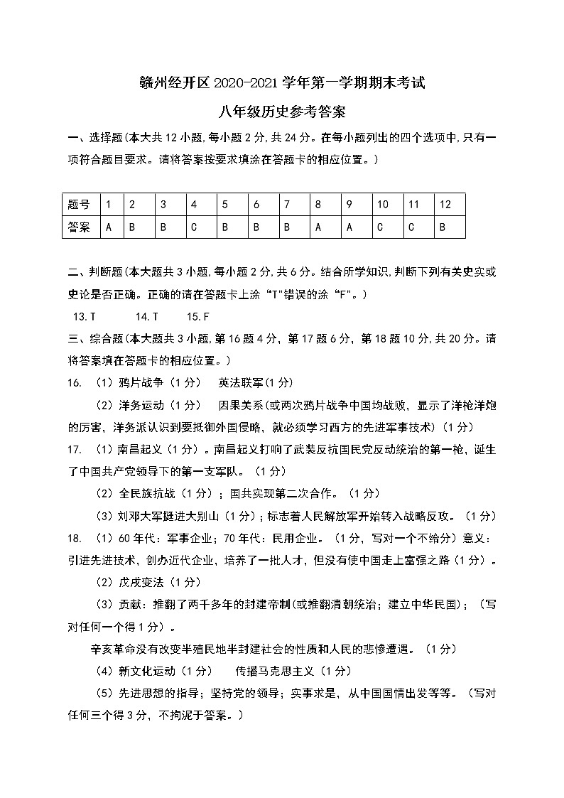 江西省赣州市赣州经济技术开发区2020-2021学年八年级上学期期末考试历史答案第1页