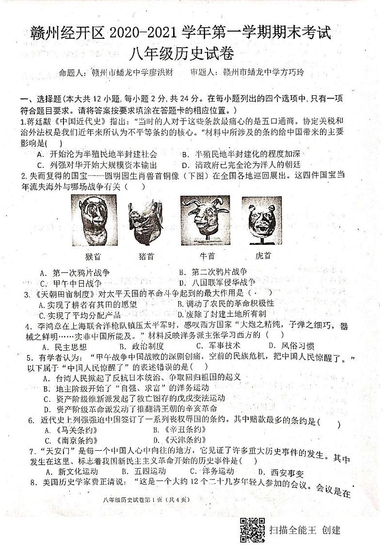 江西省赣州市赣州经济技术开发区2020-2021学年八年级上学期期末考试历史试题（图片版）第1页