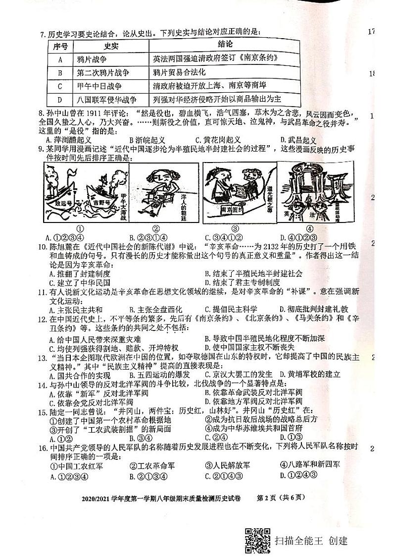 安徽省合肥市蜀山区2020-2021学年八年级上学期期末质量检测历史试题（扫描版无答案）02