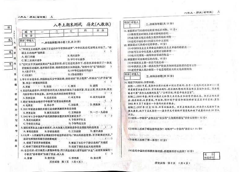 吉林省名校调研卷系列（省命题A）2021-2022学年八年级上学期期末考试历史试题第1页