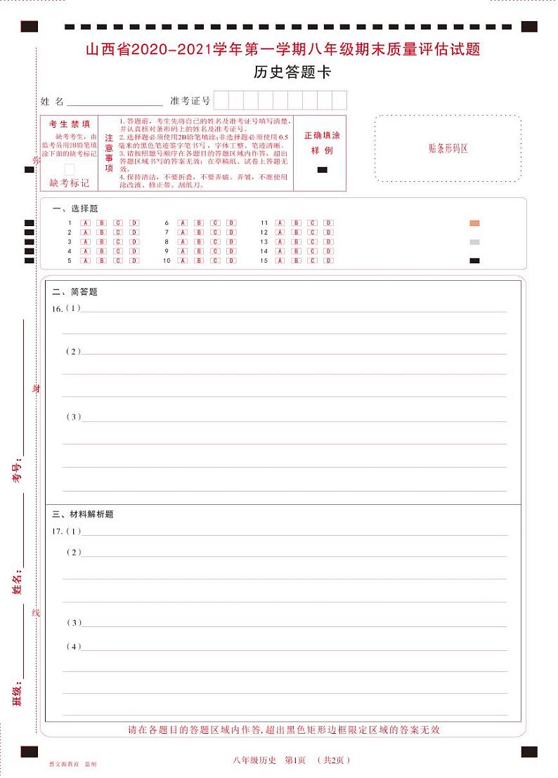 山西省临汾市2020-2021学年第一学期八年级历史期末试题（PDF版，含答案）01