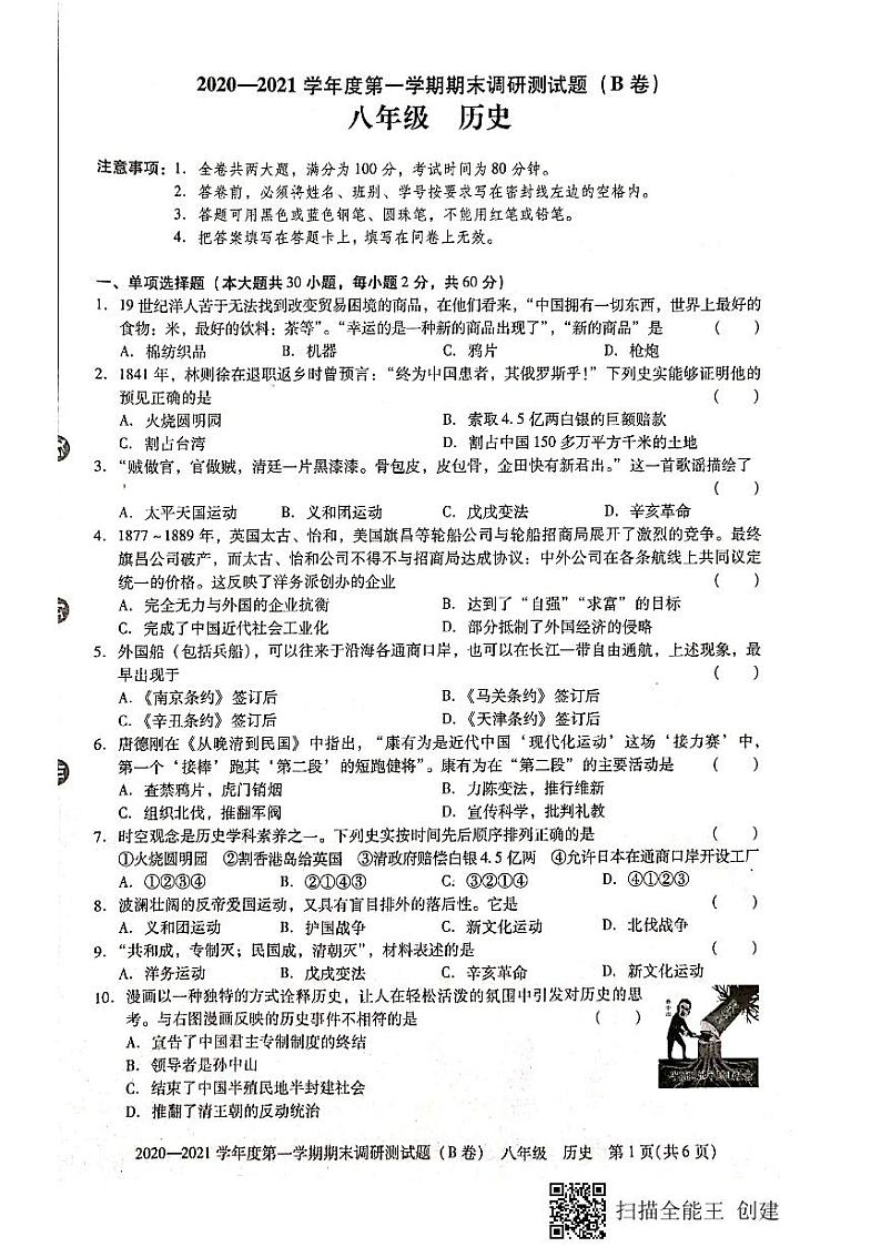 广东省东莞市2020--2021学年第一学期八年级历史期末试题（扫描版，无答案）第1页