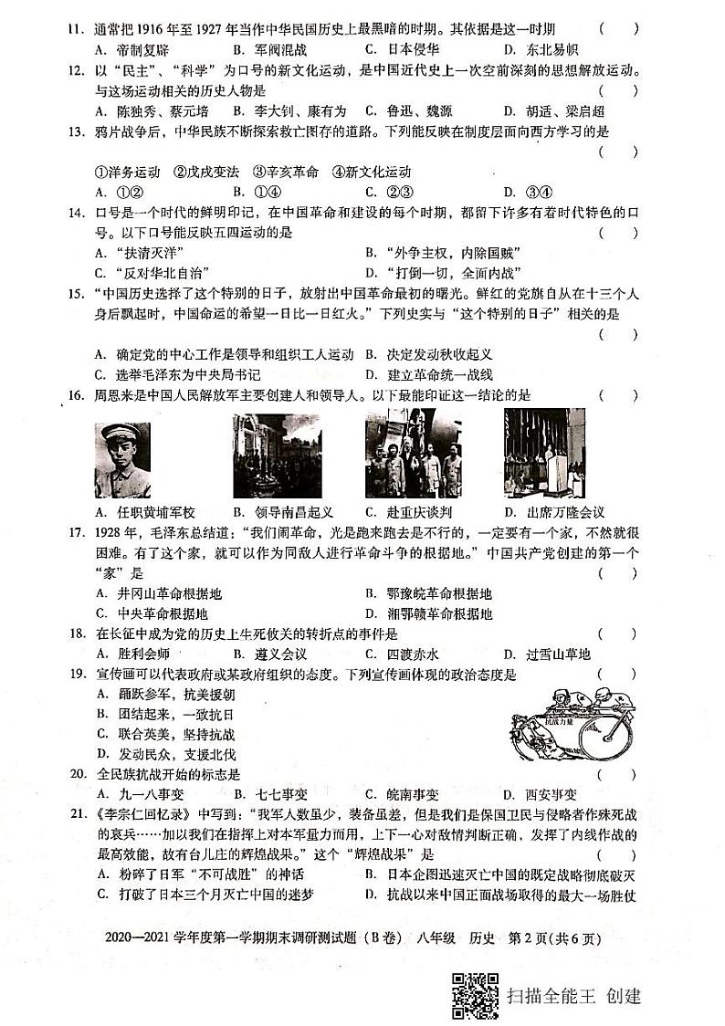 广东省东莞市2020--2021学年第一学期八年级历史期末试题（扫描版，无答案）第2页