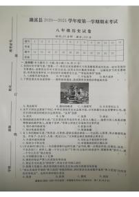 安徽省濉溪县2020—2021学年度上册八年级期末考试 历史试卷（图片版，有答案）