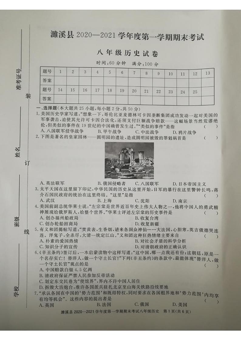 安徽省濉溪县2020—2021学年度上册八年级期末考试 历史试卷（图片版，有答案）01