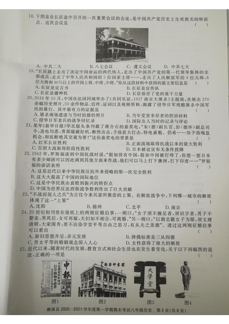 安徽省濉溪县2020—2021学年度上册八年级期末考试 历史试卷（图片版，有答案）03