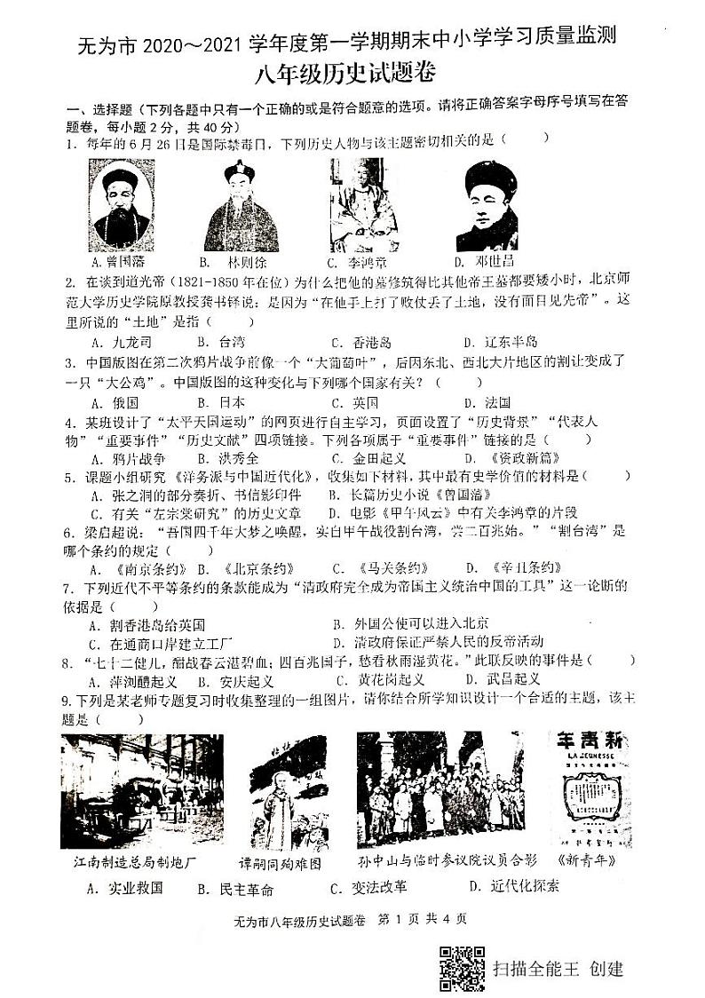 安徽省无为市2020-2021学年八年级上学期期末质量监控历史试题 (pdf版，有答案)01