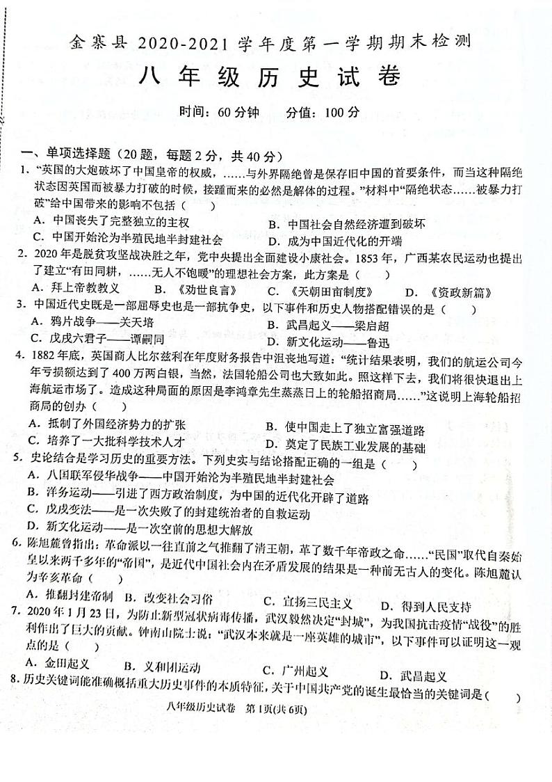 安徽省六安市金寨县2020-2021学年八年级上学期期末检测历史试题 (图片版，有答案)01