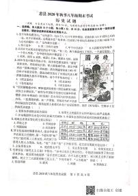 重庆市忠县2020-2021学年八年级上学期期末考试历史试题（扫描版  含答案）