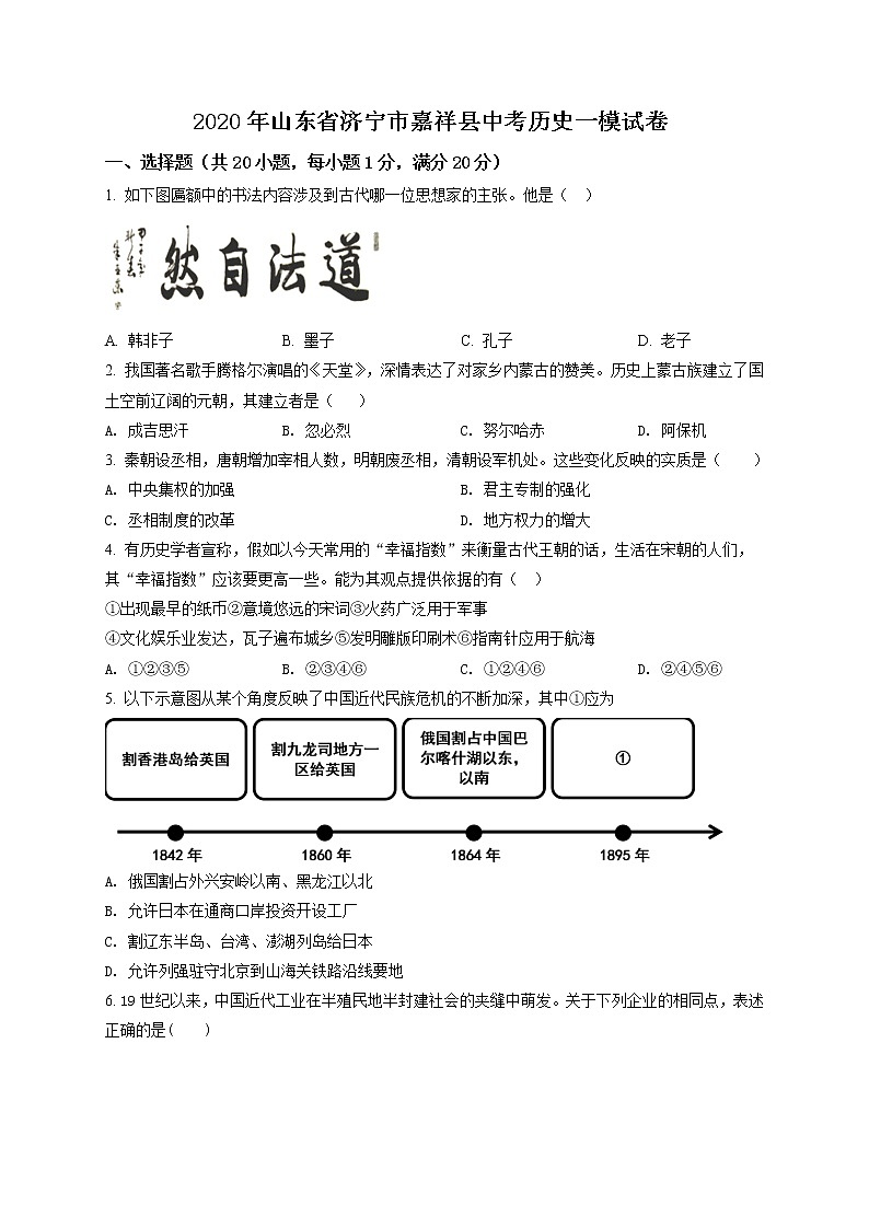 精品解析：2020年山东省济宁市嘉祥县中考一模历史试题（解析版+原卷版）01