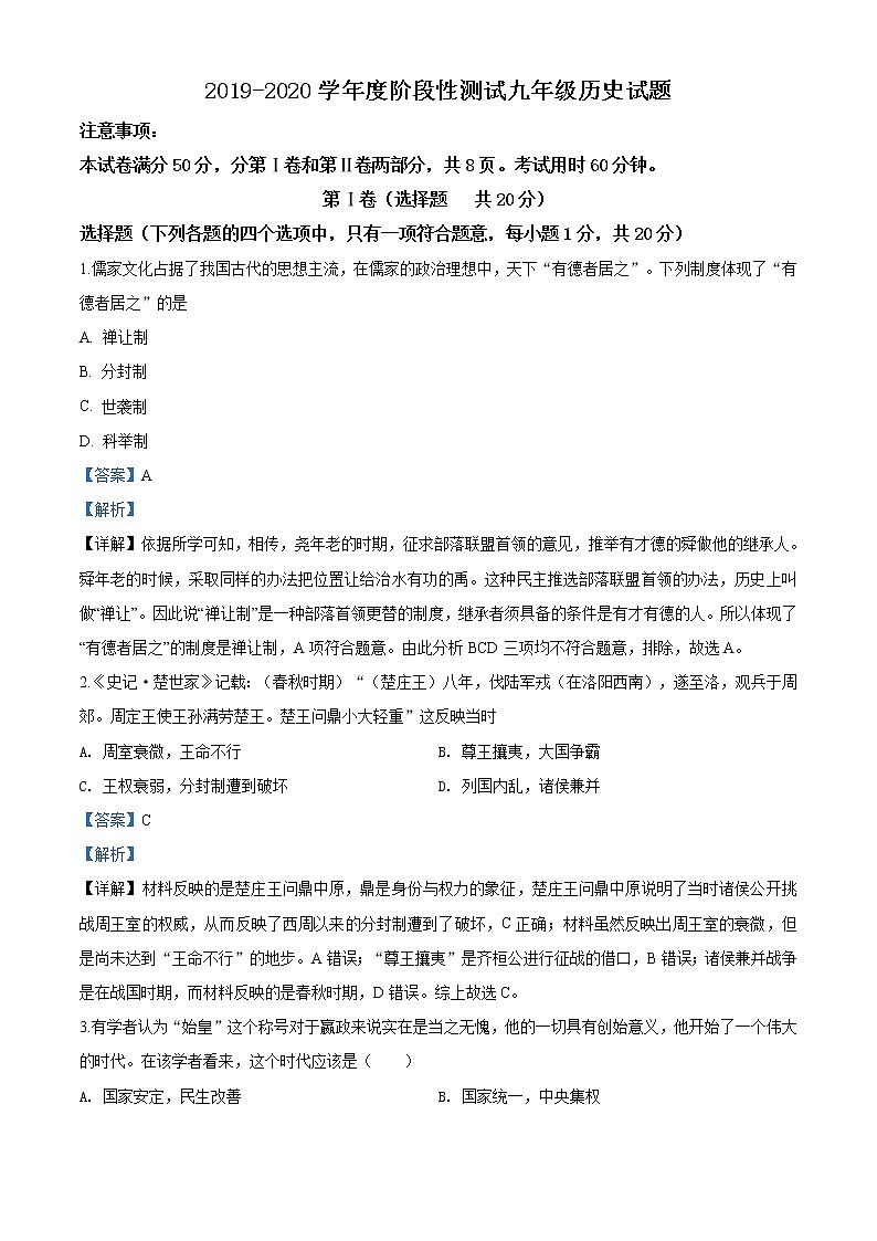 精品解析：2020年山东省济宁市汶上县中考一模历史试题（解析版+原卷版）01
