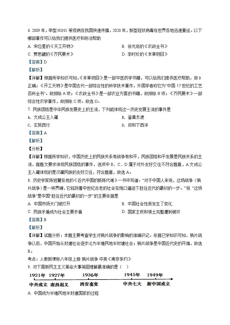 精品解析：2020年山东省济宁市金乡县中考一模历史试题（解析版+原卷版）03