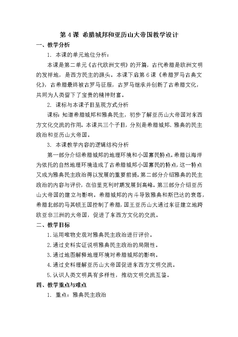 第4课 希腊城邦和亚历山大帝国教学设计第1页