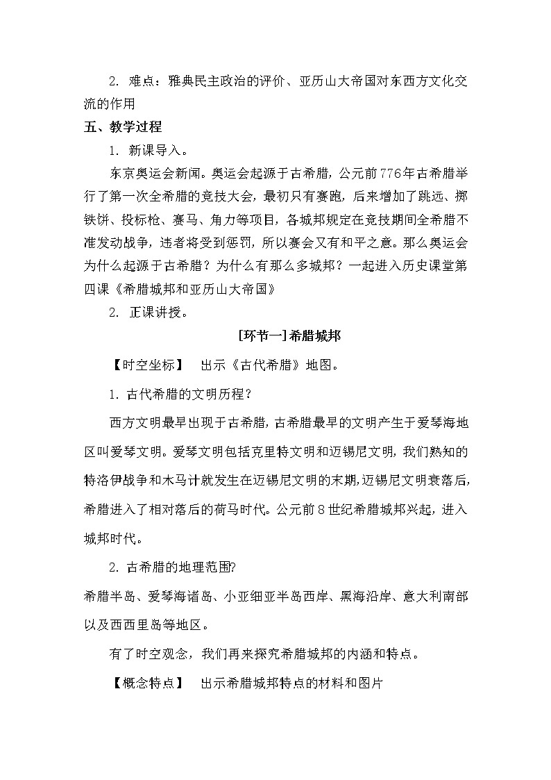 第4课 希腊城邦和亚历山大帝国教学设计第2页
