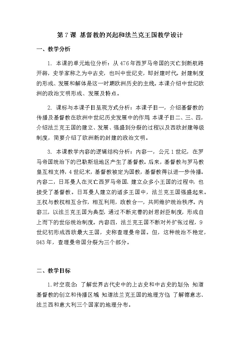 第7课 基督教的兴起和法兰克王国教学设计第1页