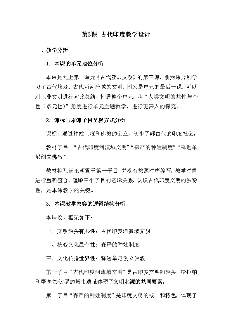 第3课古代印度教学设计01