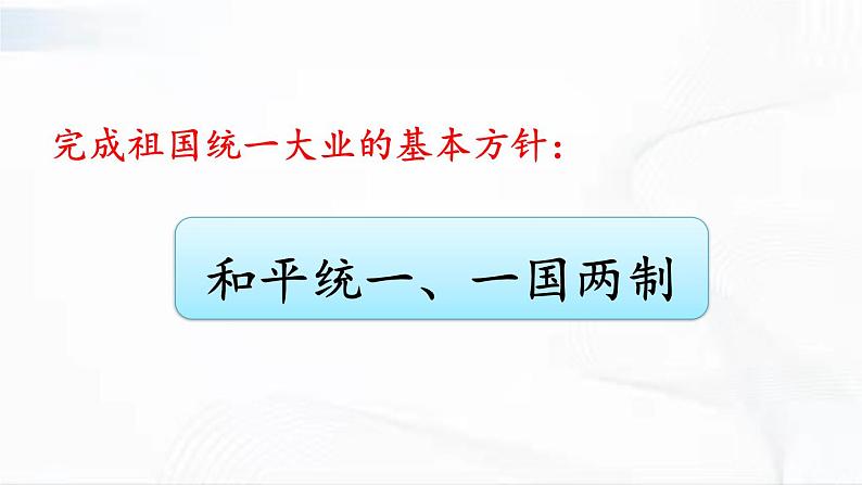 部编版历史八年级下册4.2 香港和澳门回归祖国 课件06