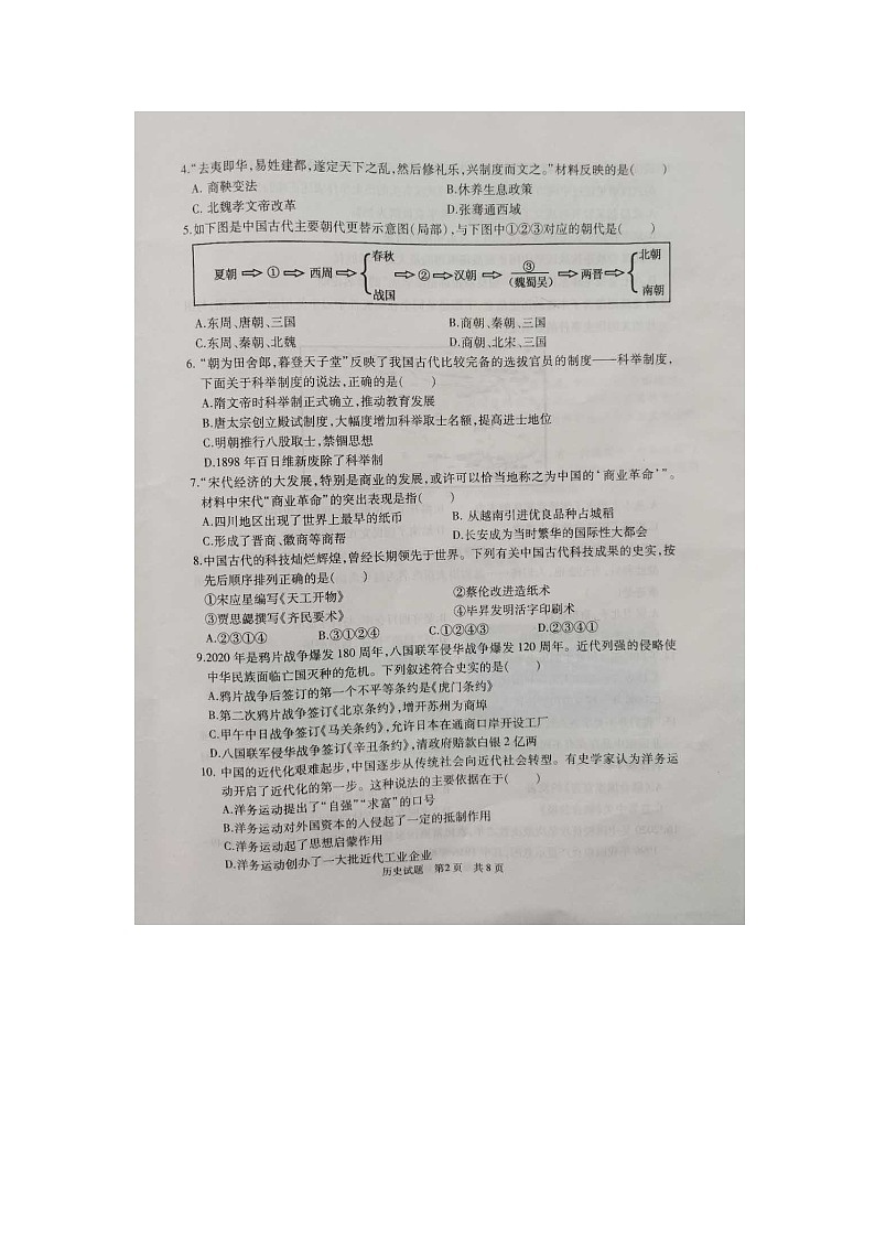 山东省曲阜市2020届九年级5月九年级中考（一模）历史试题及答案02